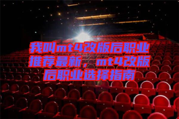 我叫mt4改版后職業推薦最新,mt4改版后職業選擇指南