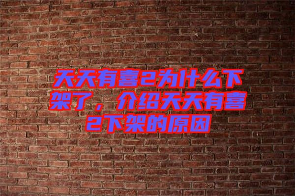 天天有喜2為什么下架了,介紹天天有喜2下架的原因