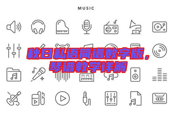 秋日私語簡譜數字版，琴譜教學詳解