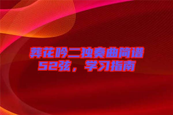 葬花吟二獨奏曲簡譜52弦，學習指南