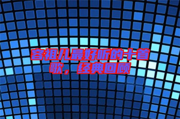 容祖兒最好聽的十首歌,經(jīng)典回顧