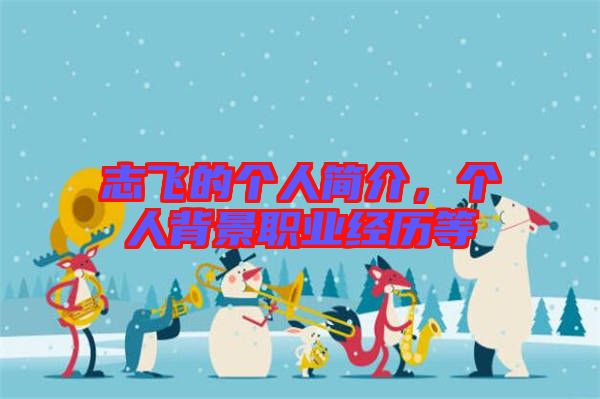 志飛的個人簡介,個人背景職業經歷等