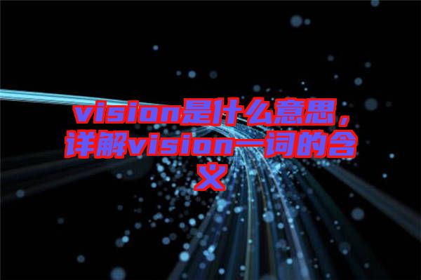 vision是什么意思，詳解vision一詞的含義