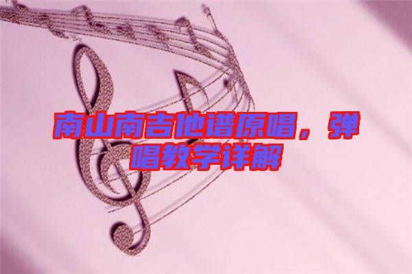 南山南吉他譜原唱，彈唱教學詳解