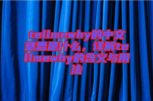 tellmewhy的中文意思是什么,詳解tellmewhy的含義與用法