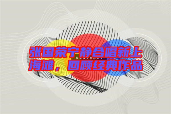 張國榮寧靜合唱新上海灘,回顧經典作品