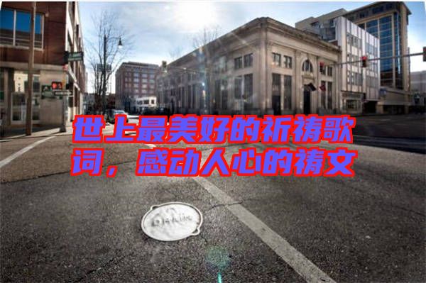 世上最美好的祈禱歌詞，感動(dòng)人心的禱文