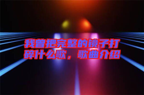 我曾把完整的鏡子打碎什么歌,歌曲介紹