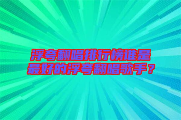 浮夸翻唱排行榜誰是最好的浮夸翻唱歌手?