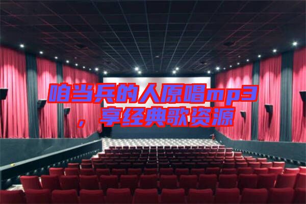 咱當兵的人原唱mp3，享經典歌資源