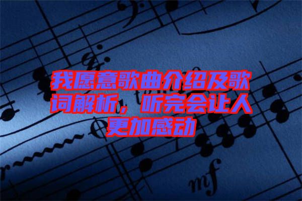 我愿意歌曲介紹及歌詞解析，聽完會讓人更加感動