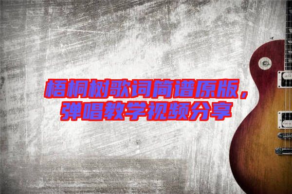 梧桐樹歌詞簡譜原版，彈唱教學視頻分享