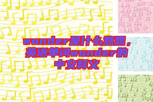 wonder是什么意思,英語(yǔ)單詞wonder的中文釋義