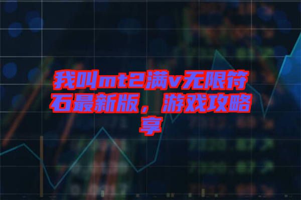 我叫mt2滿v無限符石最新版，游戲攻略享