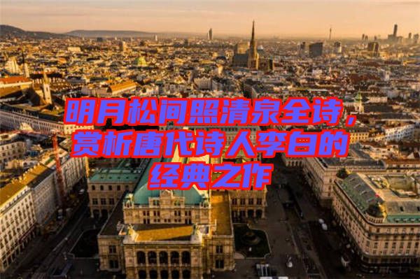 明月松間照清泉全詩，賞析唐代詩人李白的經典之作