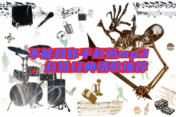 不能和你手趙薇mp3,趙薇經典情歌推薦