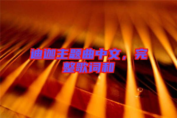 迪迦主題曲中文，完整歌詞和