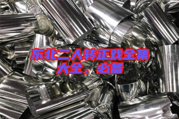 東北二人轉正戲全集大全,必備