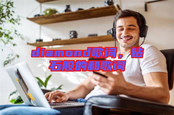 diamond歌詞,鉆石般的和歌詞
