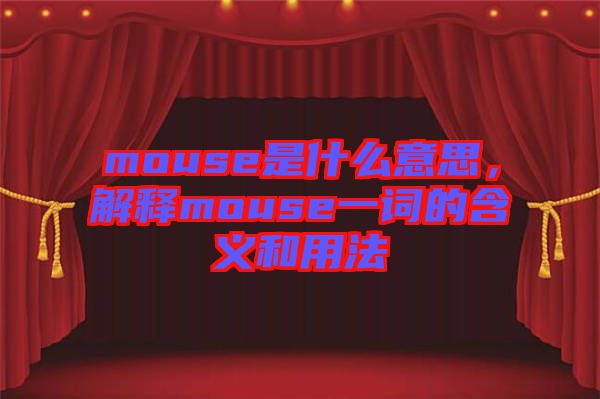 mouse是什么意思,解釋mouse一詞的含義和用法
