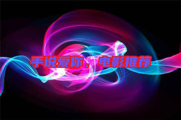 手說愛你,電影推薦