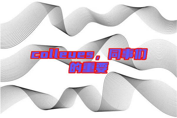 colleues，同事們的重要