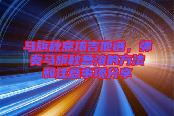 馬旗秋意濃吉他譜,彈奏馬旗秋意濃的方法和注意事項分享