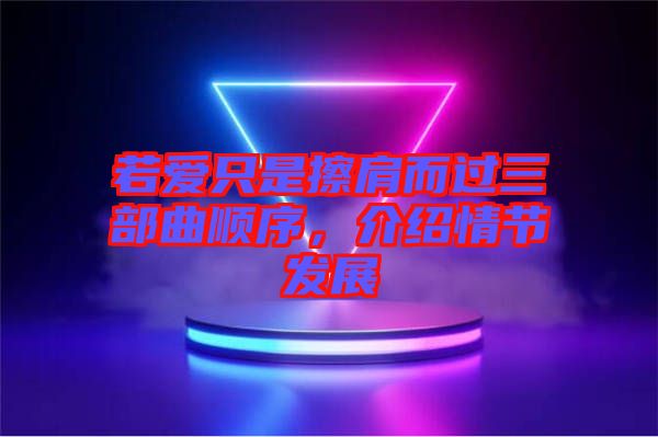 若愛只是擦肩而過三部曲順序,介紹情節發展