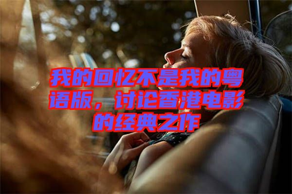 我的回憶不是我的粵語版，討論香港電影的經典之作