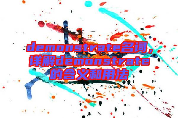 demonstrate名詞,詳解demonstrate的含義和用法
