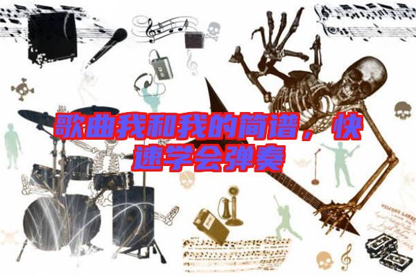 歌曲我和我的簡譜,快速學(xué)會彈奏