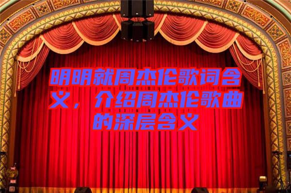 明明就周杰倫歌詞含義,介紹周杰倫歌曲的深層含義