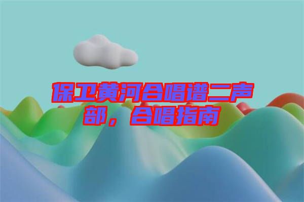 保衛黃河合唱譜二聲部,合唱指南