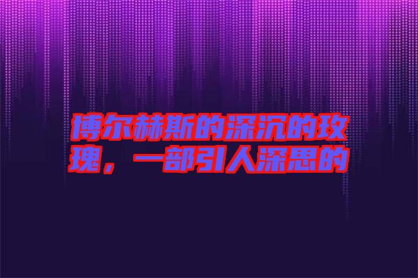 博爾赫斯的深沉的玫瑰，一部引人深思的