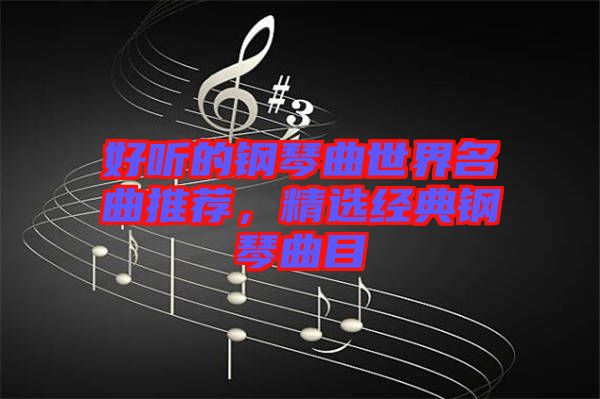 好聽的鋼琴曲世界名曲推薦，精選經典鋼琴曲目