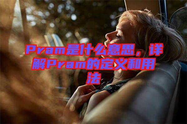 Pram是什么意思,詳解Pram的定義和用法