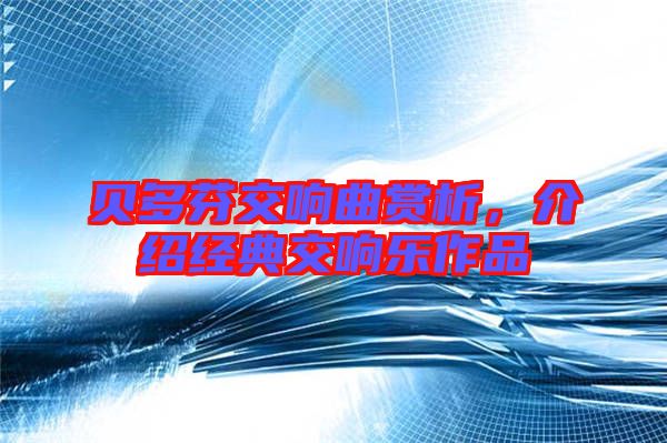 貝多芬交響曲賞析,介紹經典交響樂作品