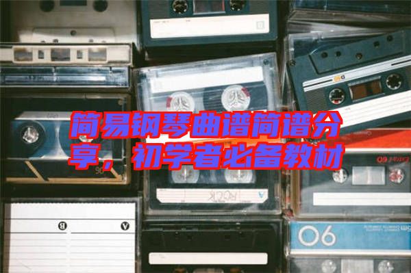 簡易鋼琴曲譜簡譜分享,初學(xué)者必備教材
