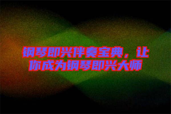 鋼琴即興伴奏寶典,讓你成為鋼琴即興大師