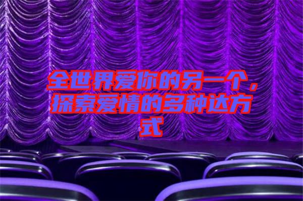 全世界愛(ài)你的另一個(gè)，探索愛(ài)情的多種達(dá)方式