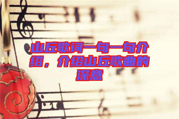 山丘歌詞一句一句介紹,介紹山丘歌曲的深意