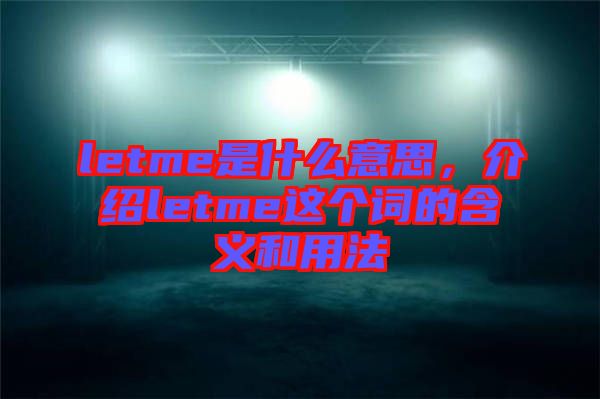 letme是什么意思,介紹letme這個詞的含義和用法