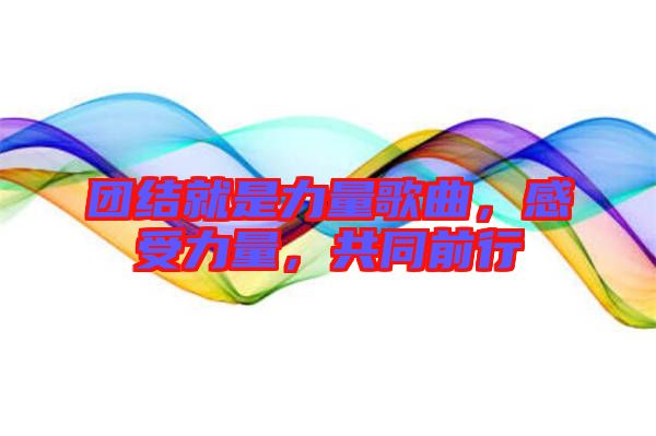 團結就是力量歌曲，感受力量，共同前行