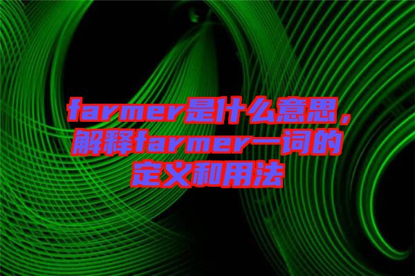 farmer是什么意思,解釋farmer一詞的定義和用法