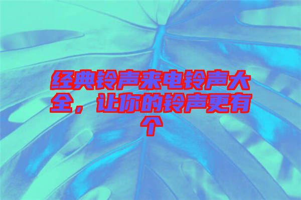 經典鈴聲來電鈴聲大全,讓你的鈴聲更有個