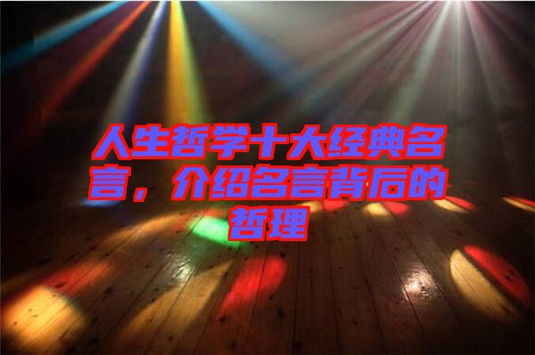 人生哲學十大經典名言，介紹名言背后的哲理