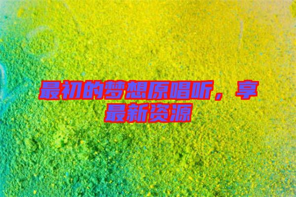 最初的夢想原唱聽,享最新資源