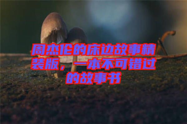 周杰倫的床邊故事精裝版,一本不可錯(cuò)過的故事書