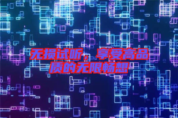 無損試聽,享受高品質的無限暢想