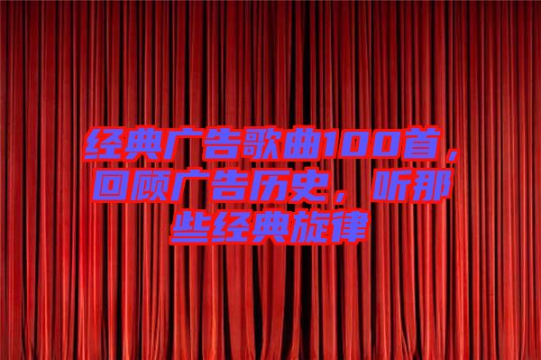 經典廣告歌曲100首,回顧廣告歷史,聽那些經典旋律